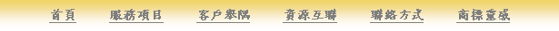 Text Box: 首頁     服務項目     客戶舉隅     資源互聯     聯絡方式     商標靈感