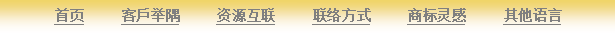 Text Box: 首页     客戶举隅     资源互联     联络方式     商标灵感     其他语言