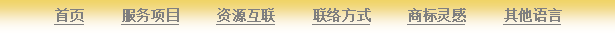 Text Box: 首页     服务项目     资源互联     联络方式     商标灵感     其他语言