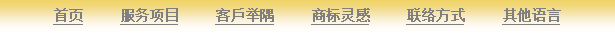 Text Box: 首页     服务项目     客戶举隅     商标灵感     联络方式     其他语言